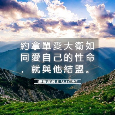 Picture 05 - 撒 母 耳 記 上 18:3 CUVT - 約 拿 單 愛 大 衛 如 同 愛 自 己 的 - Bible Verse Picture