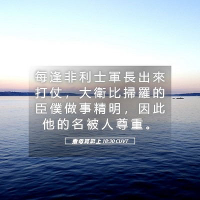 Picture 05 - 撒 母 耳 記 上 18:30 CUVT - 每 逢 非 利 士 軍 長 出 來 打 仗 ， - Bible Verse Picture