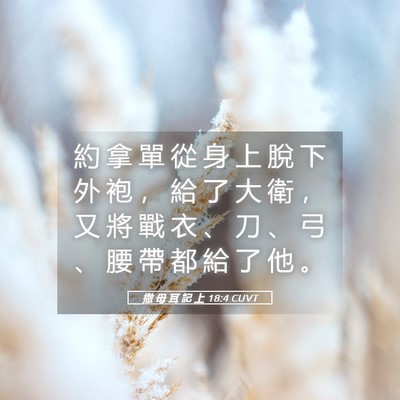 Picture 05 - 撒 母 耳 記 上 18:4 CUVT - 約 拿 單 從 身 上 脫 下 外 袍 ， 給 - Bible Verse Picture