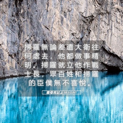 Picture 05 - 撒 母 耳 記 上 18:5 CUVT - 掃 羅 無 論 差 遣 大 衛 往 何 處 去 - Bible Verse Picture
