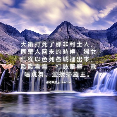 Picture 05 - 撒 母 耳 記 上 18:6 CUVT - 大 衛 打 死 了 那 非 利 士 人 ， 同 - Bible Verse Picture