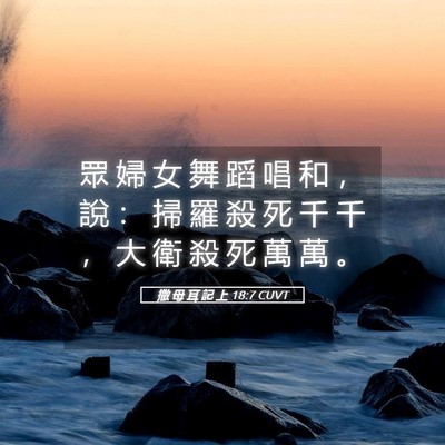 Picture 05 - 撒 母 耳 記 上 18:7 CUVT - 眾 婦 女 舞 蹈 唱 和 ， 說 ： 掃 羅 - Bible Verse Picture