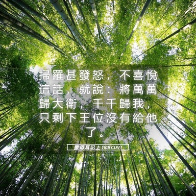 Picture 05 - 撒 母 耳 記 上 18:8 CUVT - 掃 羅 甚 發 怒 ， 不 喜 悅 這 話 ， - Bible Verse Picture