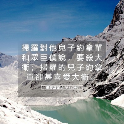 Picture 05 - 撒 母 耳 記 上 19:1 CUVT - 掃 羅 對 他 兒 子 約 拿 單 和 眾 臣 - Bible Verse Picture