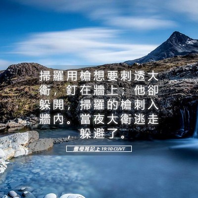 Picture 05 - 撒 母 耳 記 上 19:10 CUVT - 掃 羅 用 槍 想 要 刺 透 大 衛 ， 釘 - Bible Verse Picture