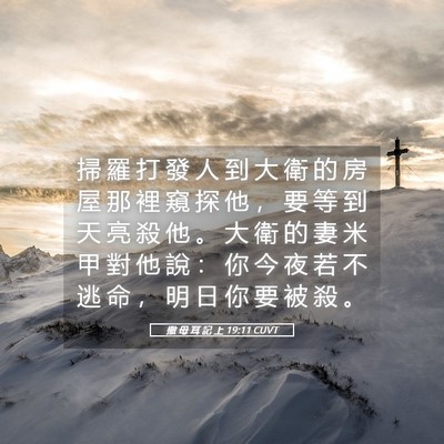 Picture 05 - 撒 母 耳 記 上 19:11 CUVT - 掃 羅 打 發 人 到 大 衛 的 房 屋 那 - Bible Verse Picture