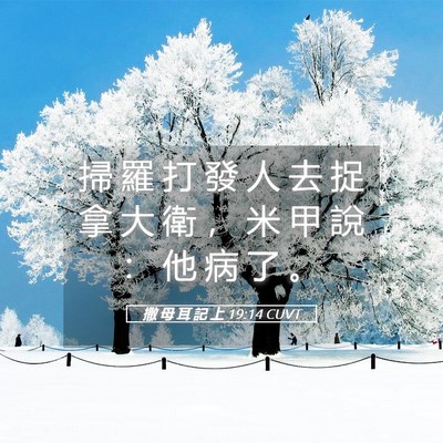 Picture 05 - 撒 母 耳 記 上 19:14 CUVT - 掃 羅 打 發 人 去 捉 拿 大 衛 ， 米 - Bible Verse Picture