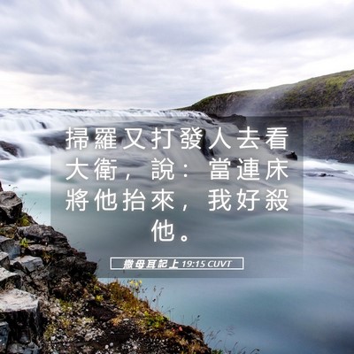 Picture 05 - 撒 母 耳 記 上 19:15 CUVT - 掃 羅 又 打 發 人 去 看 大 衛 ， 說 - Bible Verse Picture
