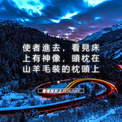 Picture 05 - 撒 母 耳 記 上 19:16 CUVT - 使 者 進 去 ， 看 見 床 上 有 神 像 - Bible Verse Picture