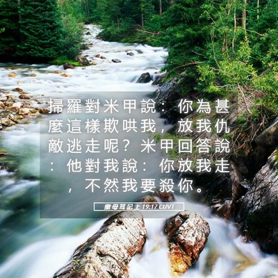 Picture 05 - 撒 母 耳 記 上 19:17 CUVT - 掃 羅 對 米 甲 說 ： 你 為 甚 麼 這 - Bible Verse Picture
