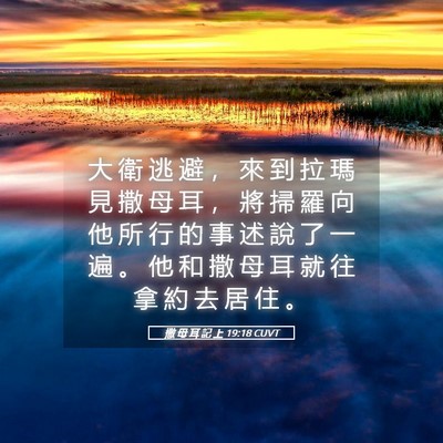 Picture 05 - 撒 母 耳 記 上 19:18 CUVT - 大 衛 逃 避 ， 來 到 拉 瑪 見 撒 母 - Bible Verse Picture