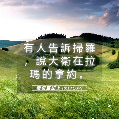 Picture 05 - 撒 母 耳 記 上 19:19 CUVT - 有 人 告 訴 掃 羅 ， 說 大 衛 在 拉 - Bible Verse Picture