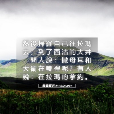 Picture 05 - 撒 母 耳 記 上 19:22 CUVT - 然 後 掃 羅 自 己 往 拉 瑪 去 ， 到 - Bible Verse Picture