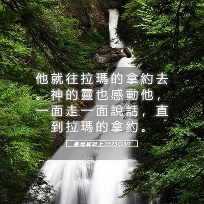 Picture 05 - 撒 母 耳 記 上 19:23 CUVT - 他 就 往 拉 瑪 的 拿 約 去 。 神 的 - Bible Verse Picture