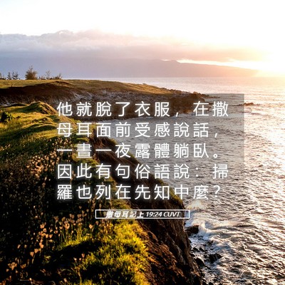Picture 05 - 撒 母 耳 記 上 19:24 CUVT - 他 就 脫 了 衣 服 ， 在 撒 母 耳 面 - Bible Verse Picture