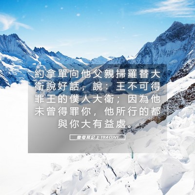 Picture 05 - 撒 母 耳 記 上 19:4 CUVT - 約 拿 單 向 他 父 親 掃 羅 替 大 衛 - Bible Verse Picture