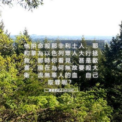 Picture 05 - 撒 母 耳 記 上 19:5 CUVT - 他 拚 命 殺 那 非 利 士 人 ， 耶 和 - Bible Verse Picture