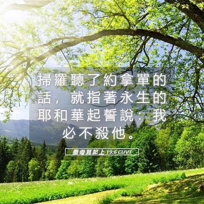 Picture 05 - 撒 母 耳 記 上 19:6 CUVT - 掃 羅 聽 了 約 拿 單 的 話 ， 就 指 - Bible Verse Picture