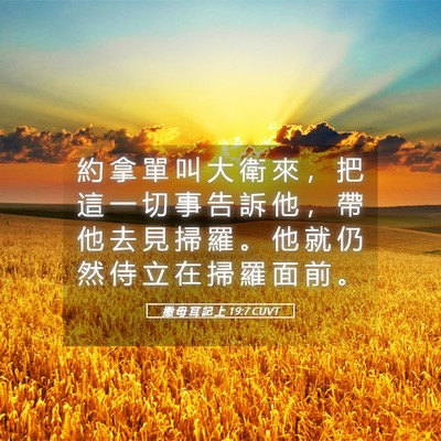 Picture 05 - 撒 母 耳 記 上 19:7 CUVT - 約 拿 單 叫 大 衛 來 ， 把 這 一 切 - Bible Verse Picture