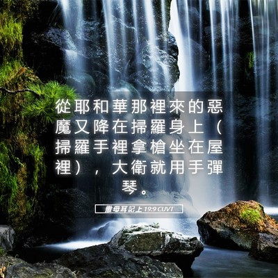 Picture 05 - 撒 母 耳 記 上 19:9 CUVT - 從 耶 和 華 那 裡 來 的 惡 魔 又 降 - Bible Verse Picture