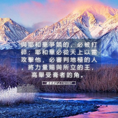 Picture 05 - 撒 母 耳 記 上 2:10 CUVT - 與 耶 和 華 爭 競 的 ， 必 被 打 碎 - Bible Verse Picture