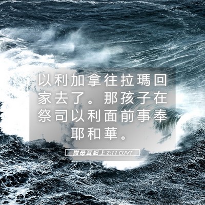 Picture 05 - 撒 母 耳 記 上 2:11 CUVT - 以 利 加 拿 往 拉 瑪 回 家 去 了 。 - Bible Verse Picture