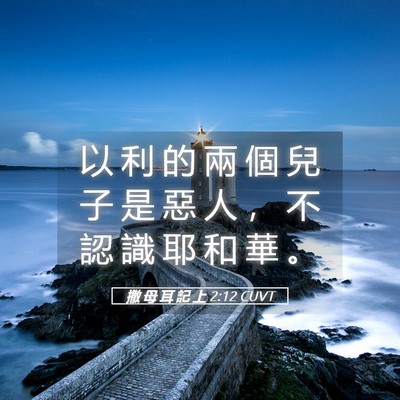 Picture 05 - 撒 母 耳 記 上 2:12 CUVT - 以 利 的 兩 個 兒 子 是 惡 人 ， 不 - Bible Verse Picture