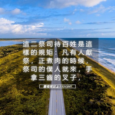 Picture 05 - 撒 母 耳 記 上 2:13 CUVT - 這 二 祭 司 待 百 姓 是 這 樣 的 規 - Bible Verse Picture