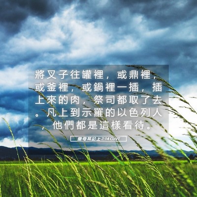 Picture 05 - 撒 母 耳 記 上 2:14 CUVT - 將 叉 子 往 罐 裡 ， 或 鼎 裡 ， 或 - Bible Verse Picture