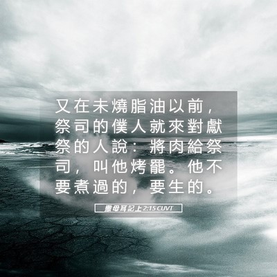 Picture 05 - 撒 母 耳 記 上 2:15 CUVT - 又 在 未 燒 脂 油 以 前 ， 祭 司 的 - Bible Verse Picture