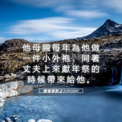 Picture 05 - 撒 母 耳 記 上 2:19 CUVT - 他 母 親 每 年 為 他 做 一 件 小 外 - Bible Verse Picture