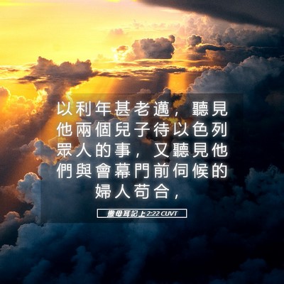 Picture 05 - 撒 母 耳 記 上 2:22 CUVT - 以 利 年 甚 老 邁 ， 聽 見 他 兩 個 - Bible Verse Picture
