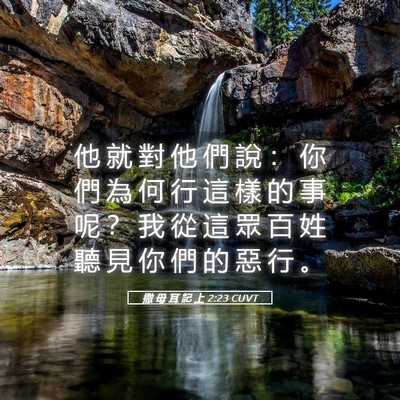 Picture 05 - 撒 母 耳 記 上 2:23 CUVT - 他 就 對 他 們 說 ： 你 們 為 何 行 - Bible Verse Picture