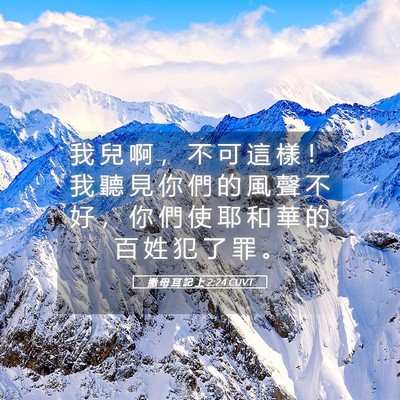 Picture 05 - 撒 母 耳 記 上 2:24 CUVT - 我 兒 啊 ， 不 可 這 樣 ！ 我 聽 見 - Bible Verse Picture