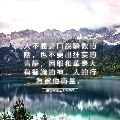 Picture 05 - 撒 母 耳 記 上 2:3 CUVT - 人 不 要 誇 口 說 驕 傲 的 話 ， 也 - Bible Verse Picture
