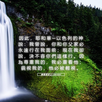 Picture 05 - 撒 母 耳 記 上 2:30 CUVT - 因 此 ， 耶 和 華 ─ 以 色 列 的 神 - Bible Verse Picture
