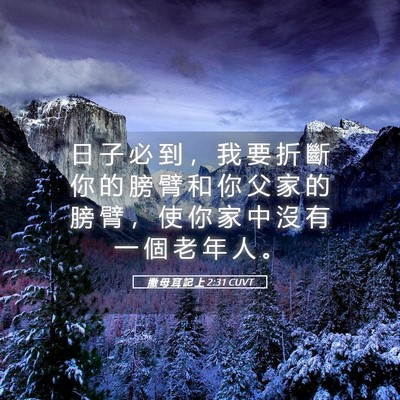 Picture 05 - 撒 母 耳 記 上 2:31 CUVT - 日 子 必 到 ， 我 要 折 斷 你 的 膀 - Bible Verse Picture