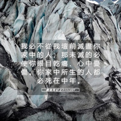 Picture 05 - 撒 母 耳 記 上 2:33 CUVT - 我 必 不 從 我 壇 前 滅 盡 你 家 中 - Bible Verse Picture