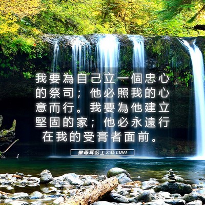 Picture 05 - 撒 母 耳 記 上 2:35 CUVT - 我 要 為 自 己 立 一 個 忠 心 的 祭 - Bible Verse Picture