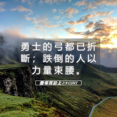 Picture 05 - 撒 母 耳 記 上 2:4 CUVT - 勇 士 的 弓 都 已 折 斷 ； 跌 倒 的 - Bible Verse Picture