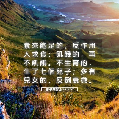 Picture 05 - 撒 母 耳 記 上 2:5 CUVT - 素 來 飽 足 的 ， 反 作 用 人 求 食 - Bible Verse Picture