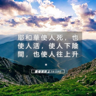 Picture 05 - 撒 母 耳 記 上 2:6 CUVT - 耶 和 華 使 人 死 ， 也 使 人 活 ， - Bible Verse Picture