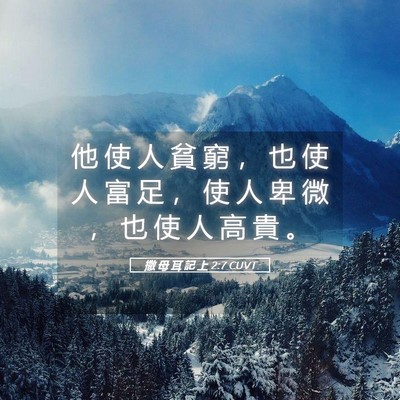 Picture 05 - 撒 母 耳 記 上 2:7 CUVT - 他 使 人 貧 窮 ， 也 使 人 富 足 ， - Bible Verse Picture