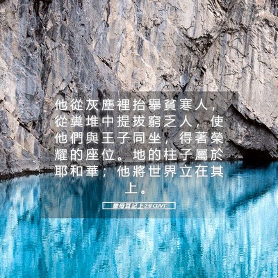 Picture 05 - 撒 母 耳 記 上 2:8 CUVT - 他 從 灰 塵 裡 抬 舉 貧 寒 人 ， 從 - Bible Verse Picture