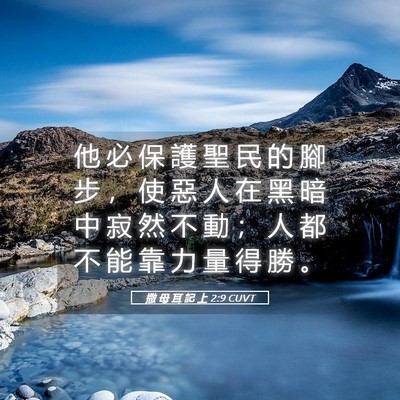 Picture 05 - 撒 母 耳 記 上 2:9 CUVT - 他 必 保 護 聖 民 的 腳 步 ， 使 惡 - Bible Verse Picture