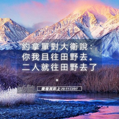 Picture 05 - 撒 母 耳 記 上 20:11 CUVT - 約 拿 單 對 大 衛 說 ： 你 我 且 往 - Bible Verse Picture