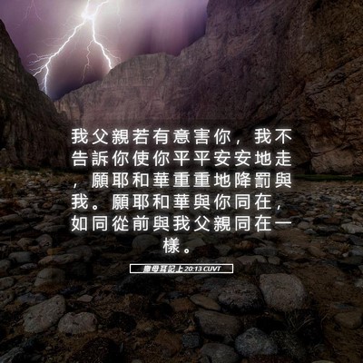 Picture 05 - 撒 母 耳 記 上 20:13 CUVT - 我 父 親 若 有 意 害 你 ， 我 不 告 - Bible Verse Picture