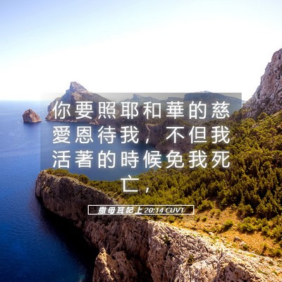 Picture 05 - 撒 母 耳 記 上 20:14 CUVT - 你 要 照 耶 和 華 的 慈 愛 恩 待 我 - Bible Verse Picture