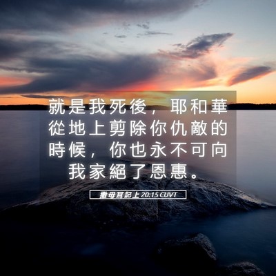 Picture 05 - 撒 母 耳 記 上 20:15 CUVT - 就 是 我 死 後 ， 耶 和 華 從 地 上 - Bible Verse Picture