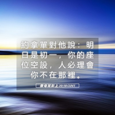 Picture 05 - 撒 母 耳 記 上 20:18 CUVT - 約 拿 單 對 他 說 ： 明 日 是 初 一 - Bible Verse Picture
